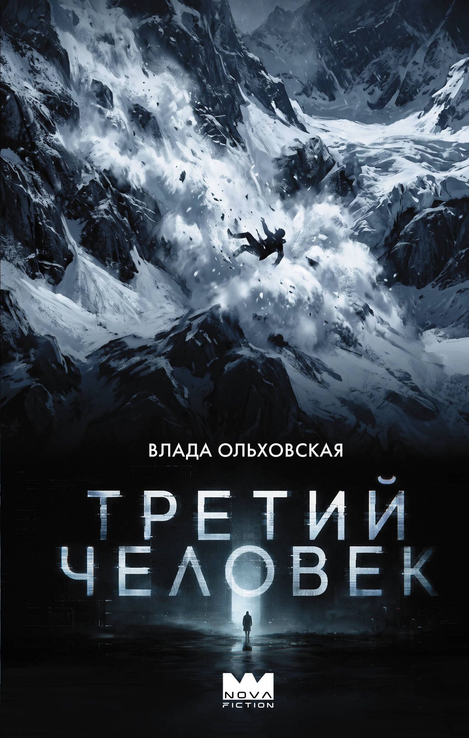Влада Ольховская: Третий человек