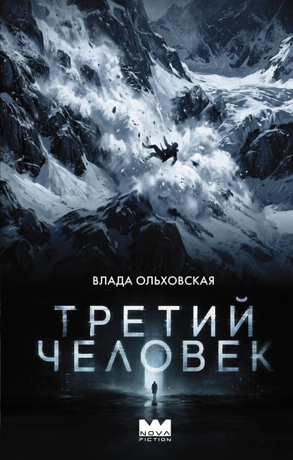 Влада Ольховская: Третий человек
