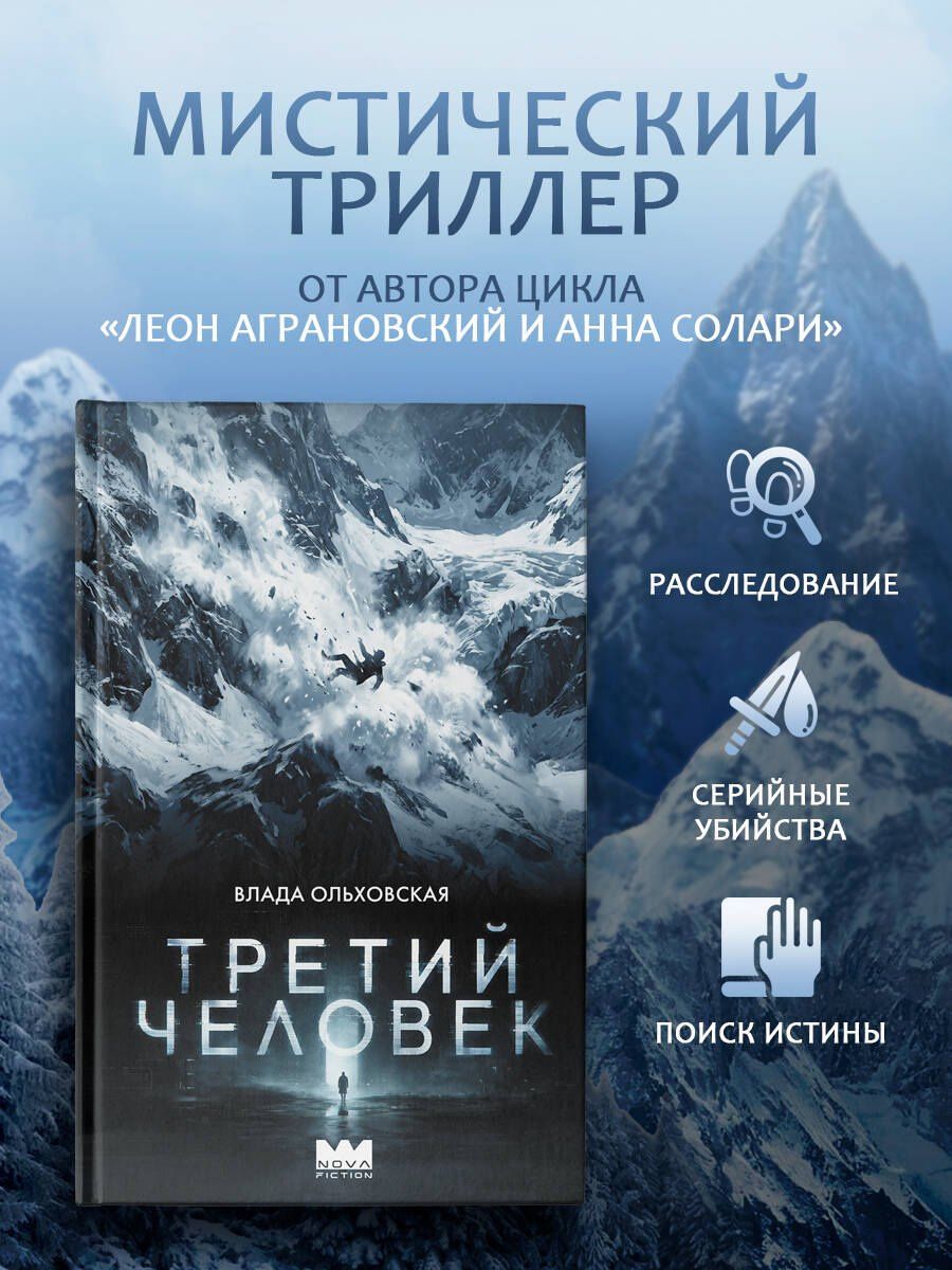 Влада Ольховская: Третий человек