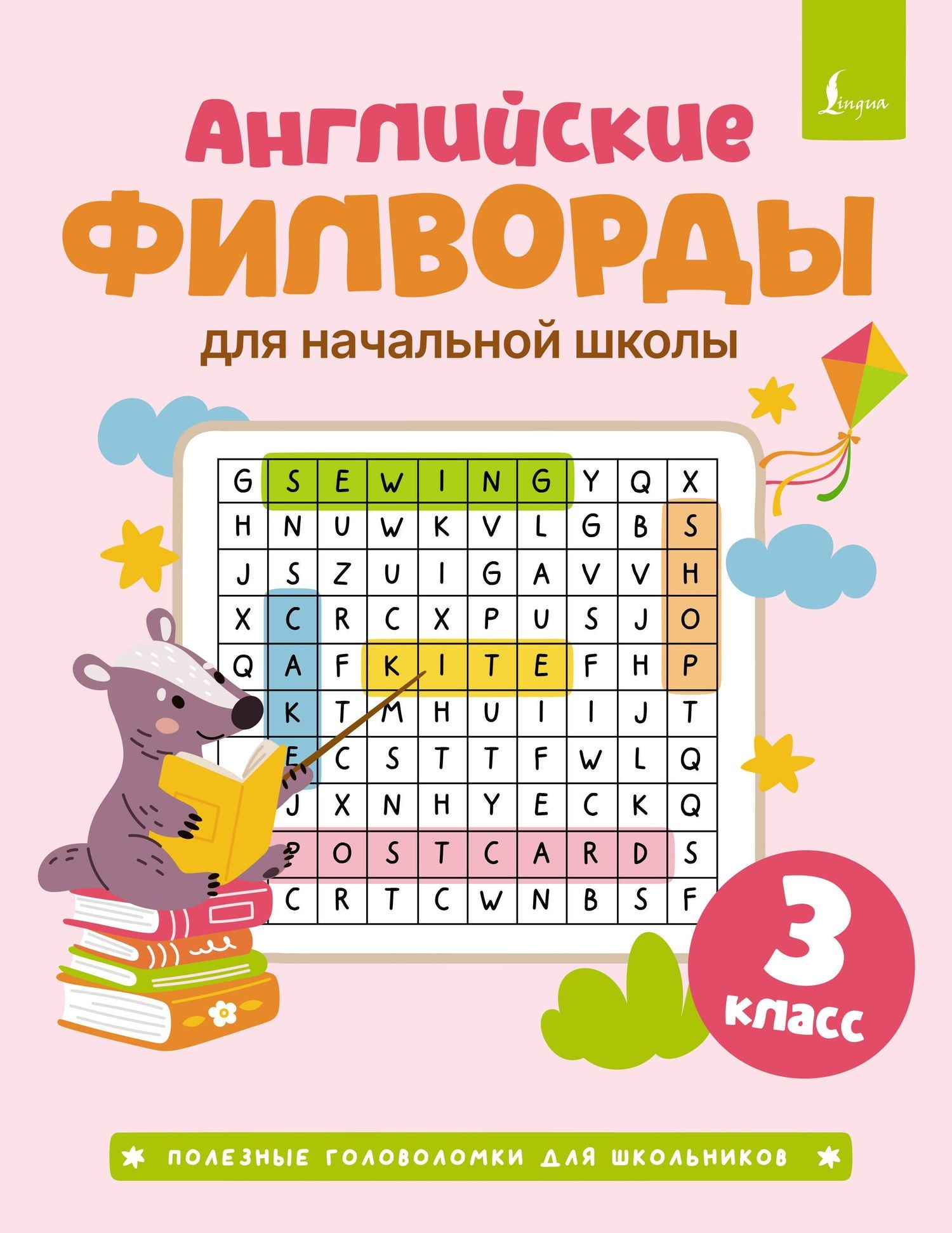 Английские филворды для начальной школы. 3 класс