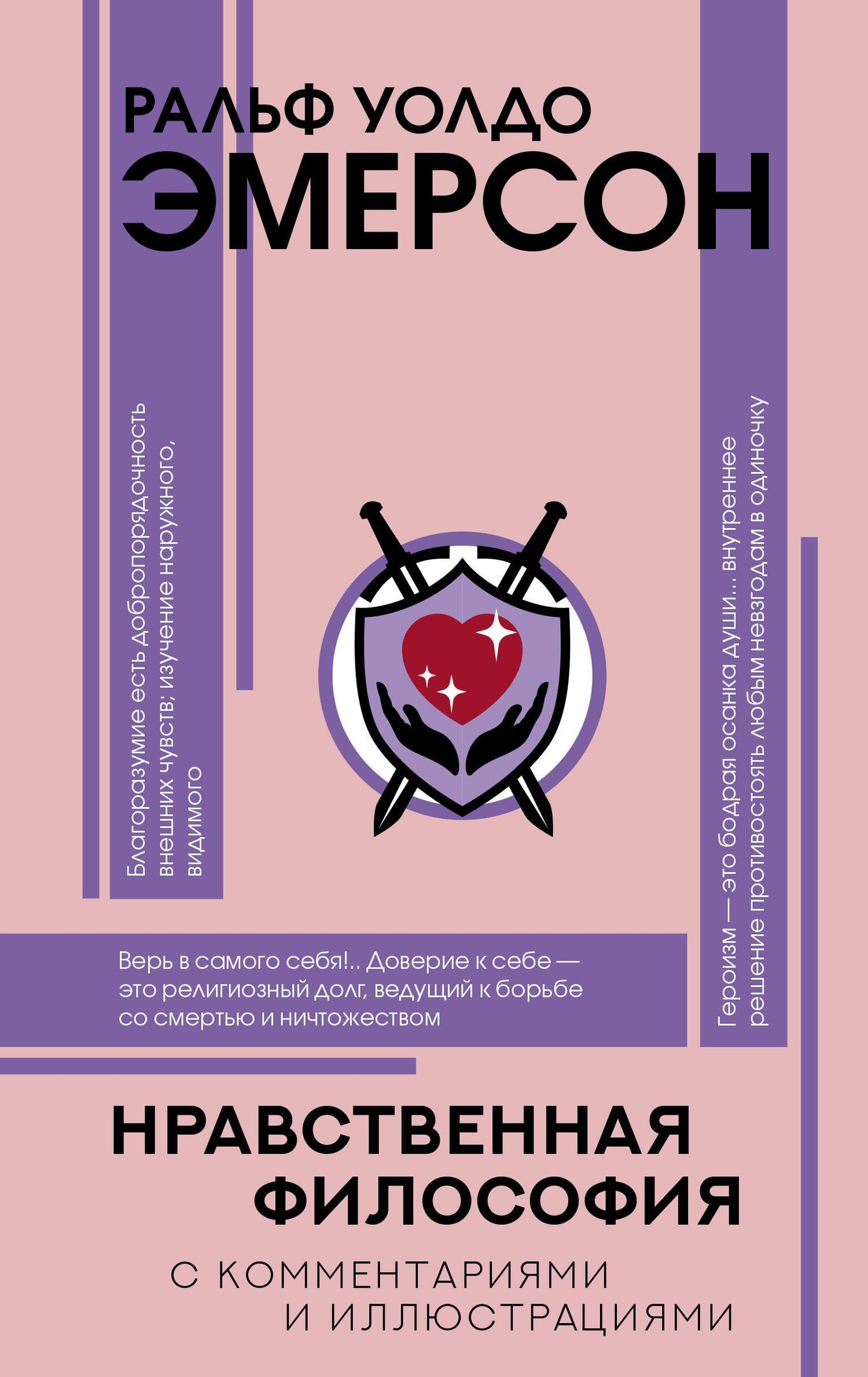Ральф Эмерсон: Нравственная философия