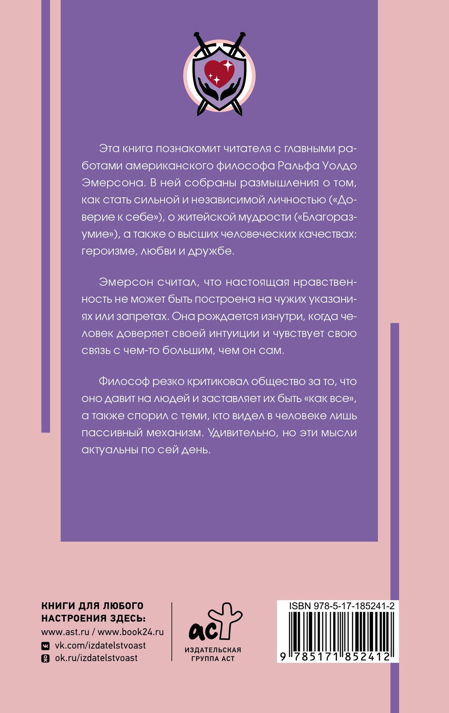 Ральф Эмерсон: Нравственная философия