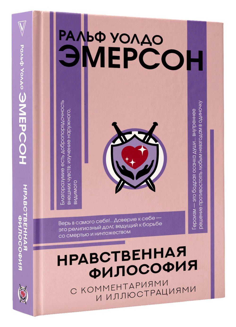 Ральф Эмерсон: Нравственная философия