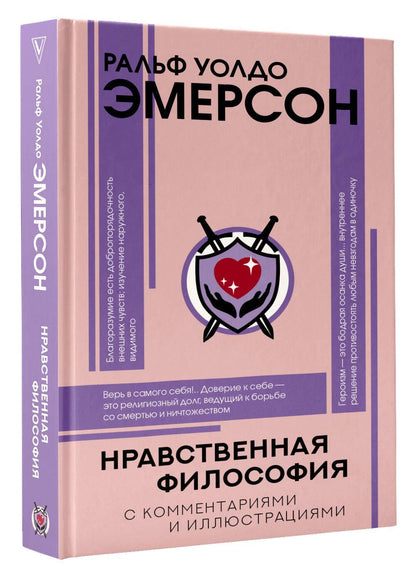 Ральф Эмерсон: Нравственная философия