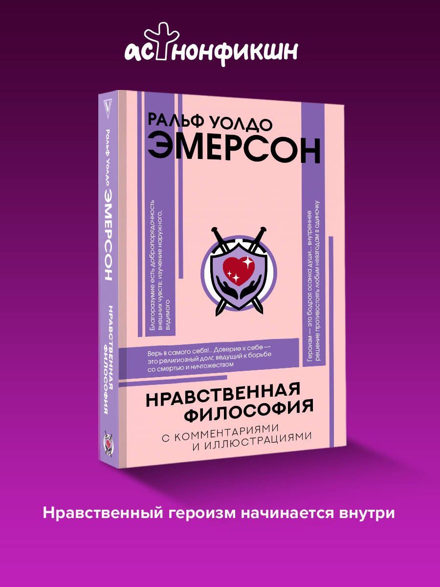 Ральф Эмерсон: Нравственная философия