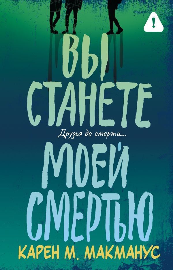 Карен Макманус: Вы станете моей смертью