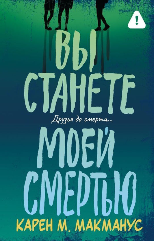 Карен Макманус: Вы станете моей смертью