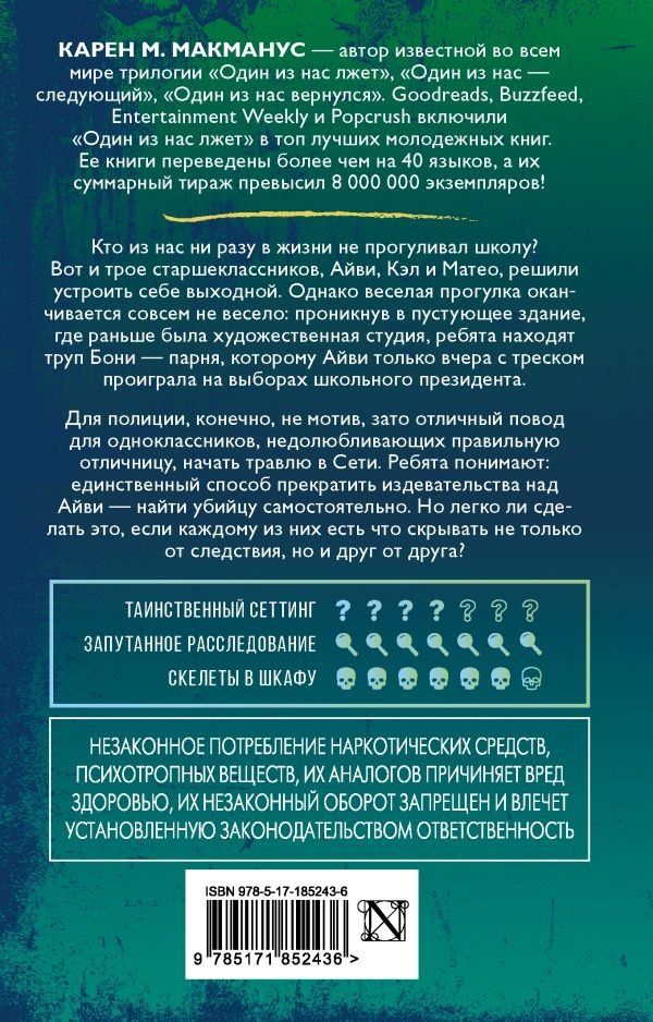 Карен Макманус: Вы станете моей смертью