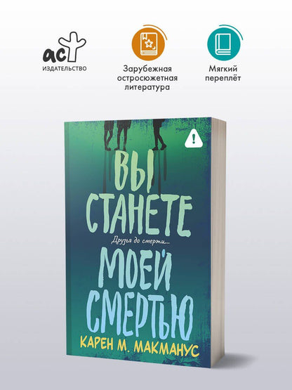 Карен Макманус: Вы станете моей смертью