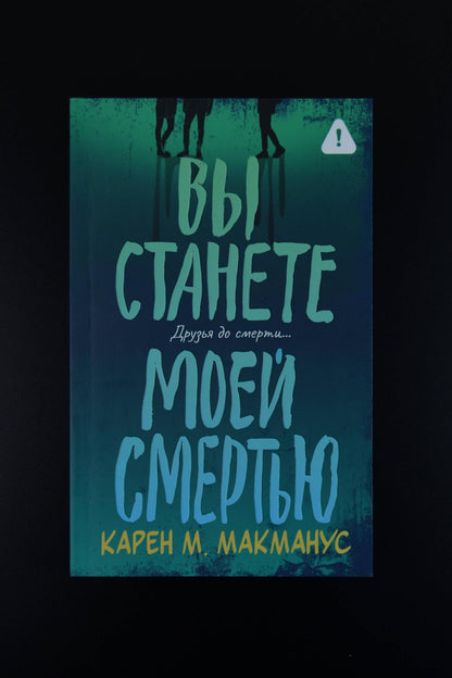 Карен Макманус: Вы станете моей смертью