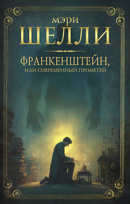 Мэри Шелли: Франкенштейн, или современный Прометей