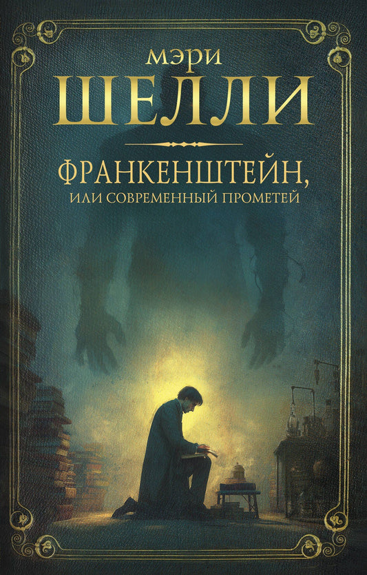 Мэри Шелли: Франкенштейн, или современный Прометей