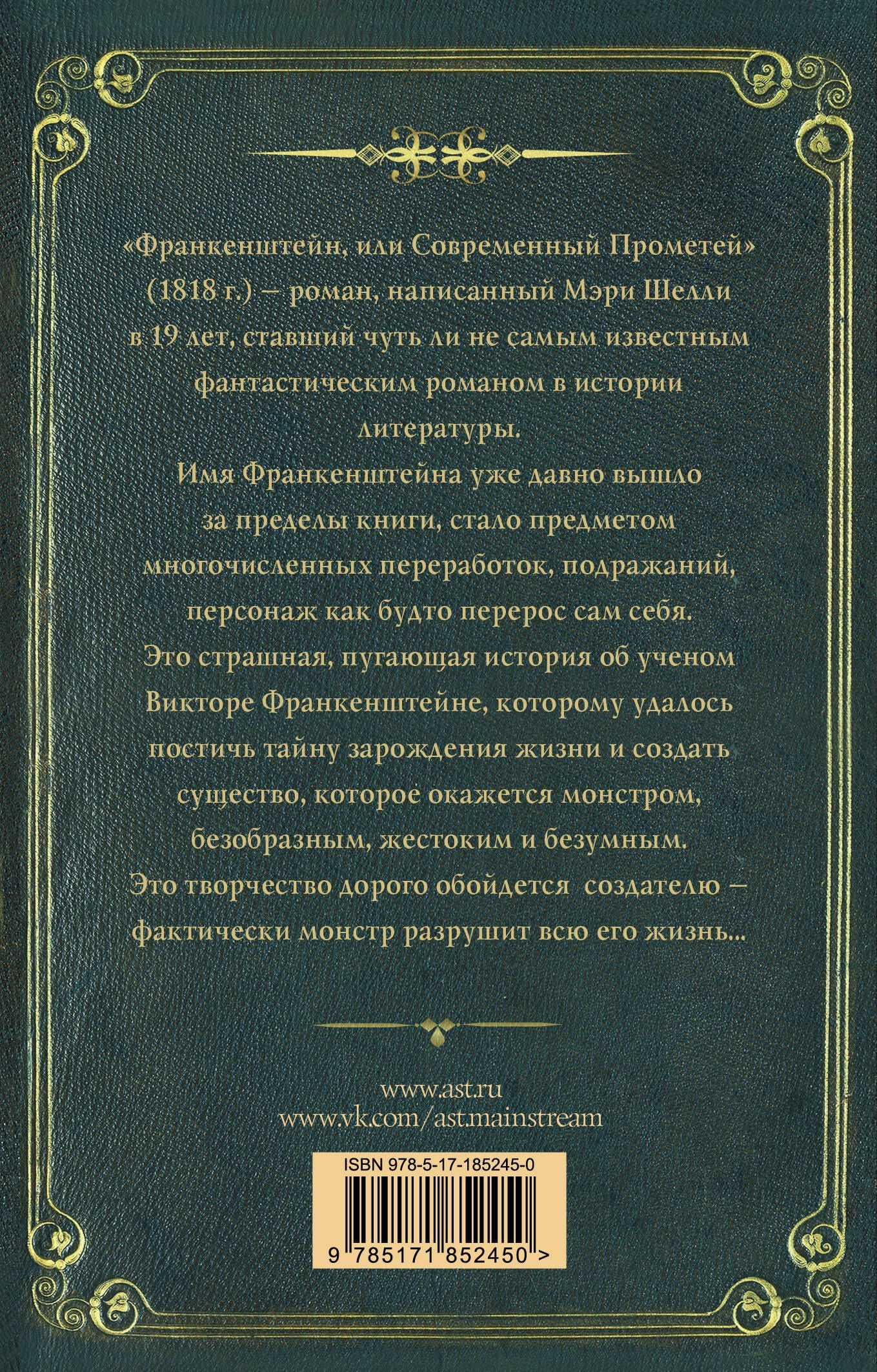 Мэри Шелли: Франкенштейн, или современный Прометей