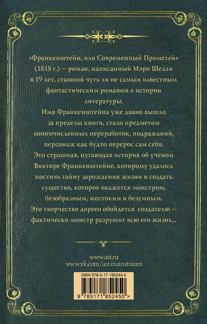 Мэри Шелли: Франкенштейн, или современный Прометей