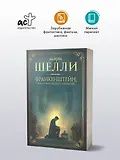 Мэри Шелли: Франкенштейн, или современный Прометей