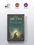 Мэри Шелли: Франкенштейн, или современный Прометей