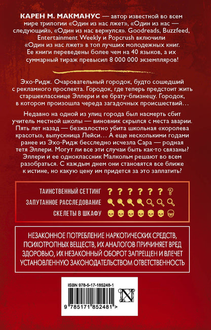 Карен Макманус: Двое могут хранить секрет