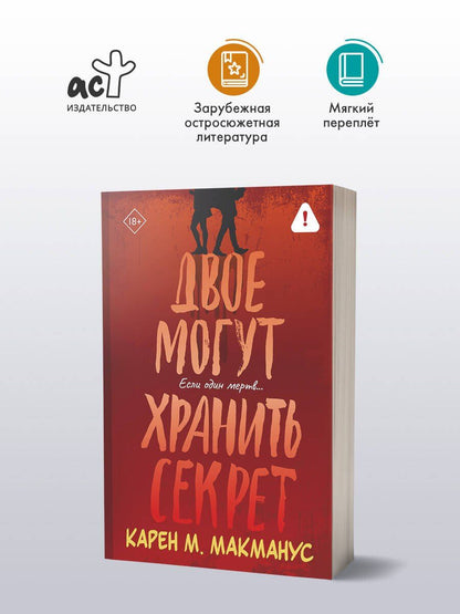 Карен Макманус: Двое могут хранить секрет