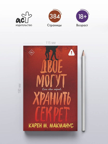 Карен Макманус: Двое могут хранить секрет
