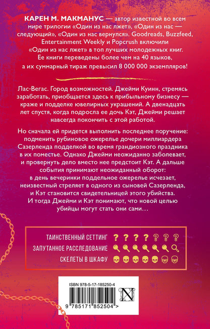 Карен Макманус: Хорошие девочки тоже лгут