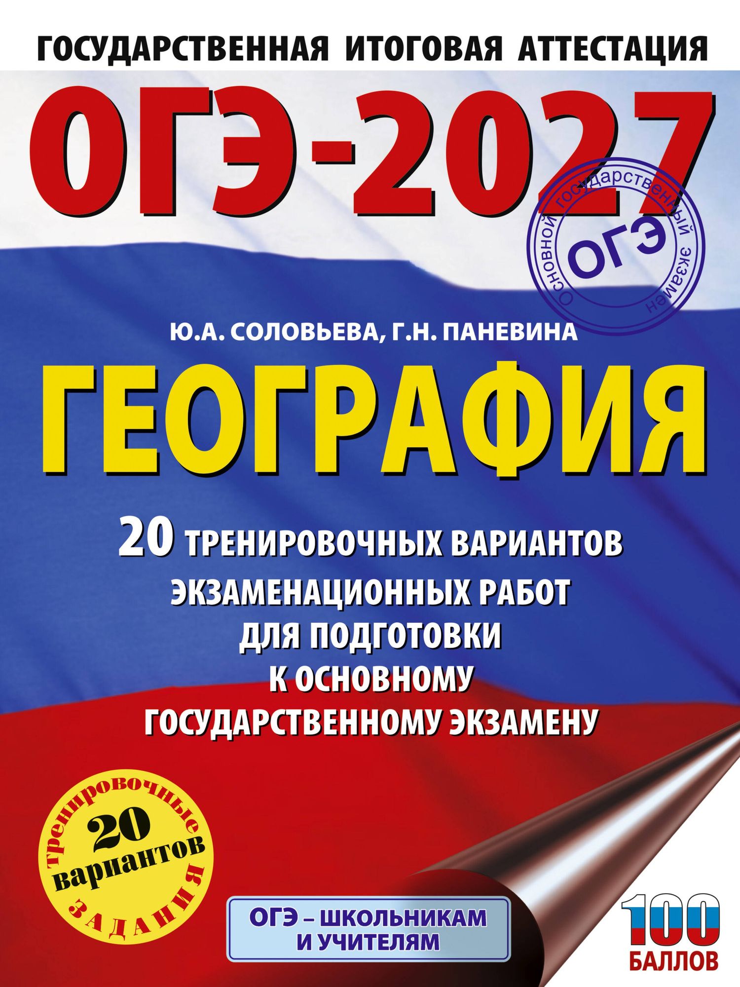 Юлия Соловьева: ОГЭ-2027. География. 20 тренировочных вариантов экзаменационных работ для подготовки к основному государственному экзамену