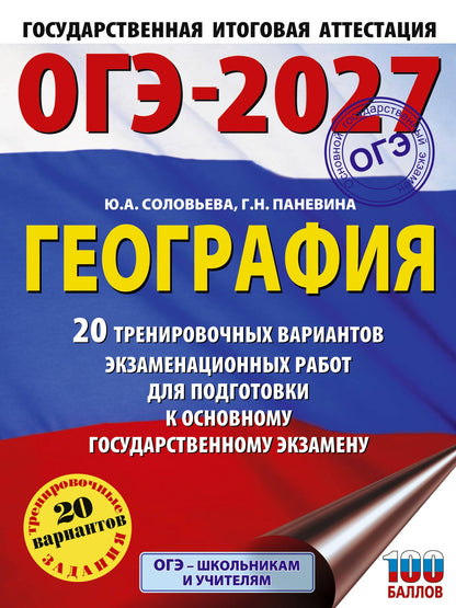 Юлия Соловьева: ОГЭ-2027. География. 20 тренировочных вариантов экзаменационных работ для подготовки к основному государственному экзамену