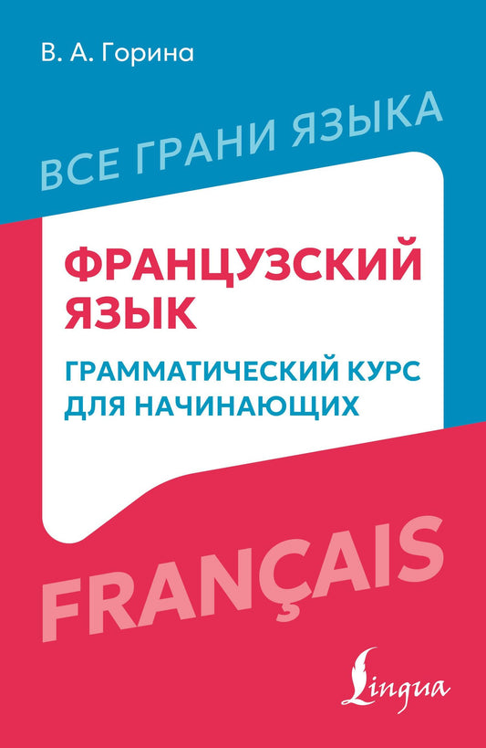 Валентина Горина: Французский язык: грамматический курс для начинающих
