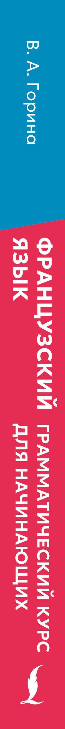 Валентина Горина: Французский язык: грамматический курс для начинающих