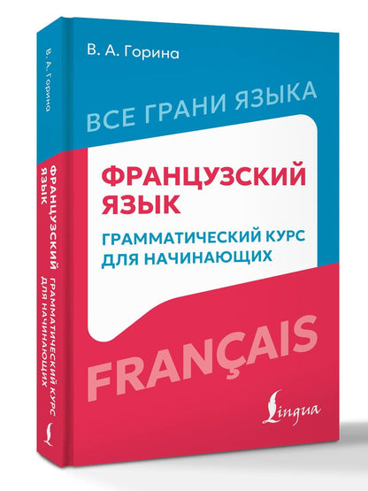 Валентина Горина: Французский язык: грамматический курс для начинающих