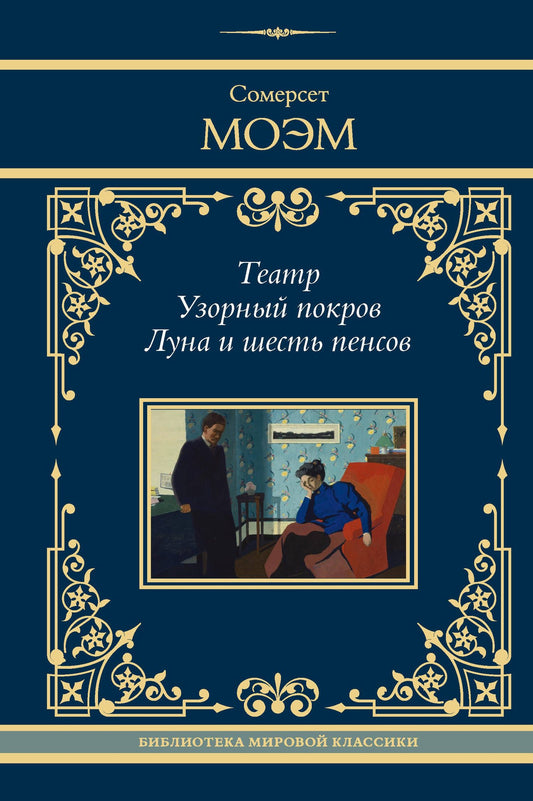 Уильям Моэм: Театр. Узорный покров. Луна и шесть пенсов