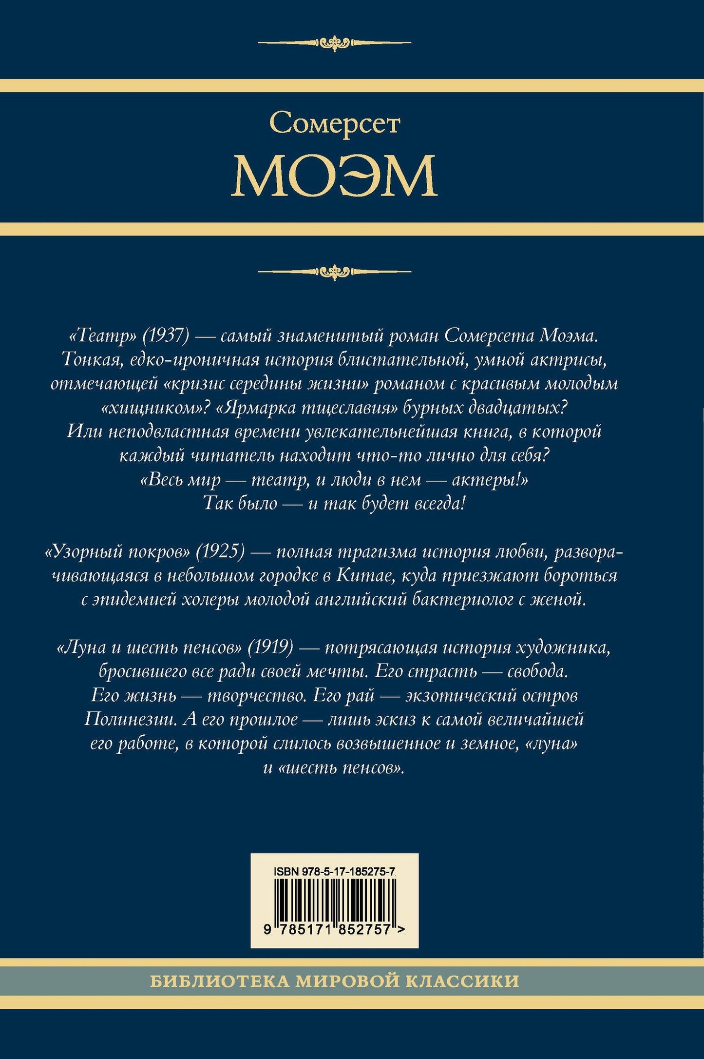 Уильям Моэм: Театр. Узорный покров. Луна и шесть пенсов
