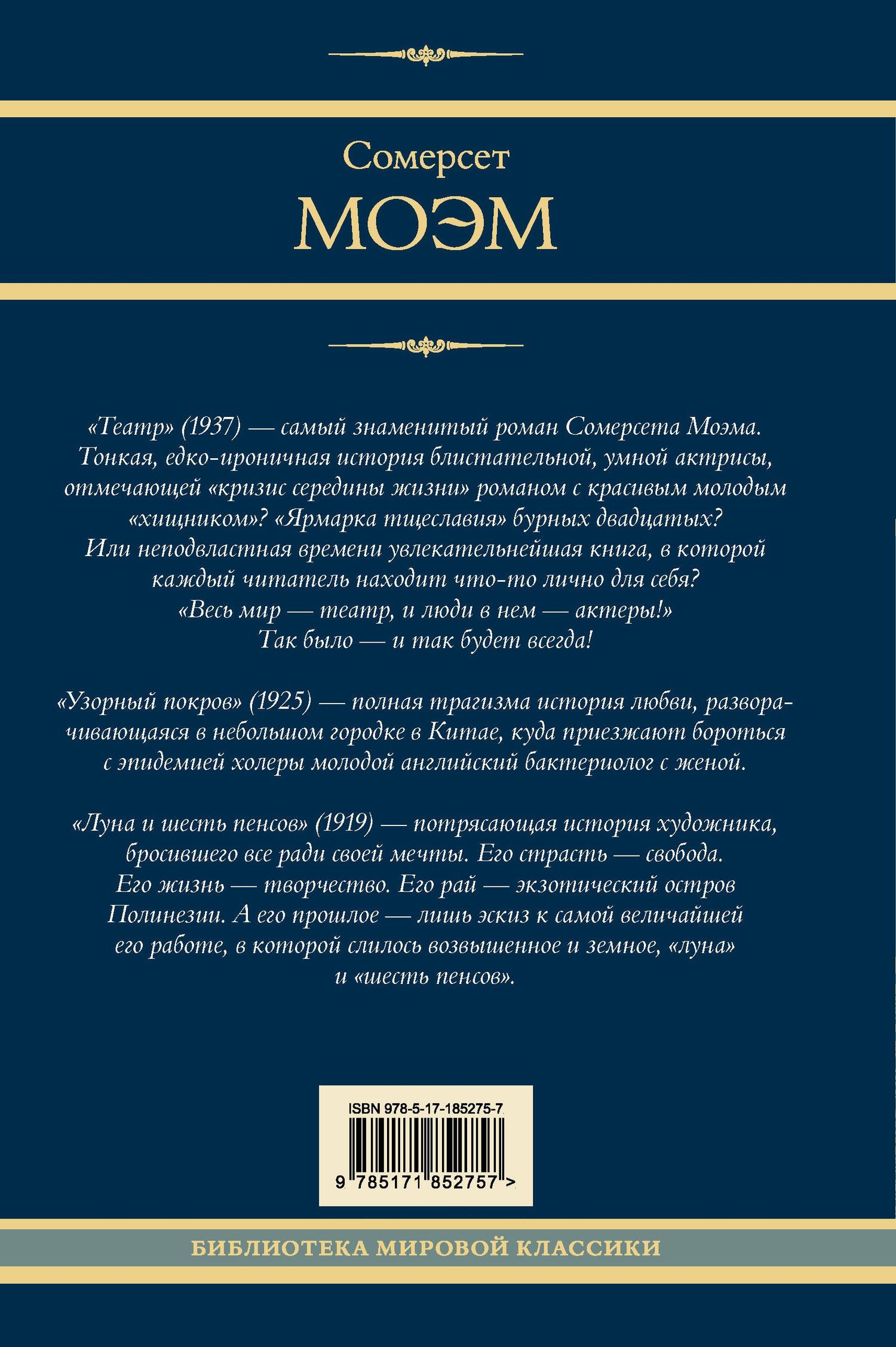 Уильям Моэм: Театр. Узорный покров. Луна и шесть пенсов