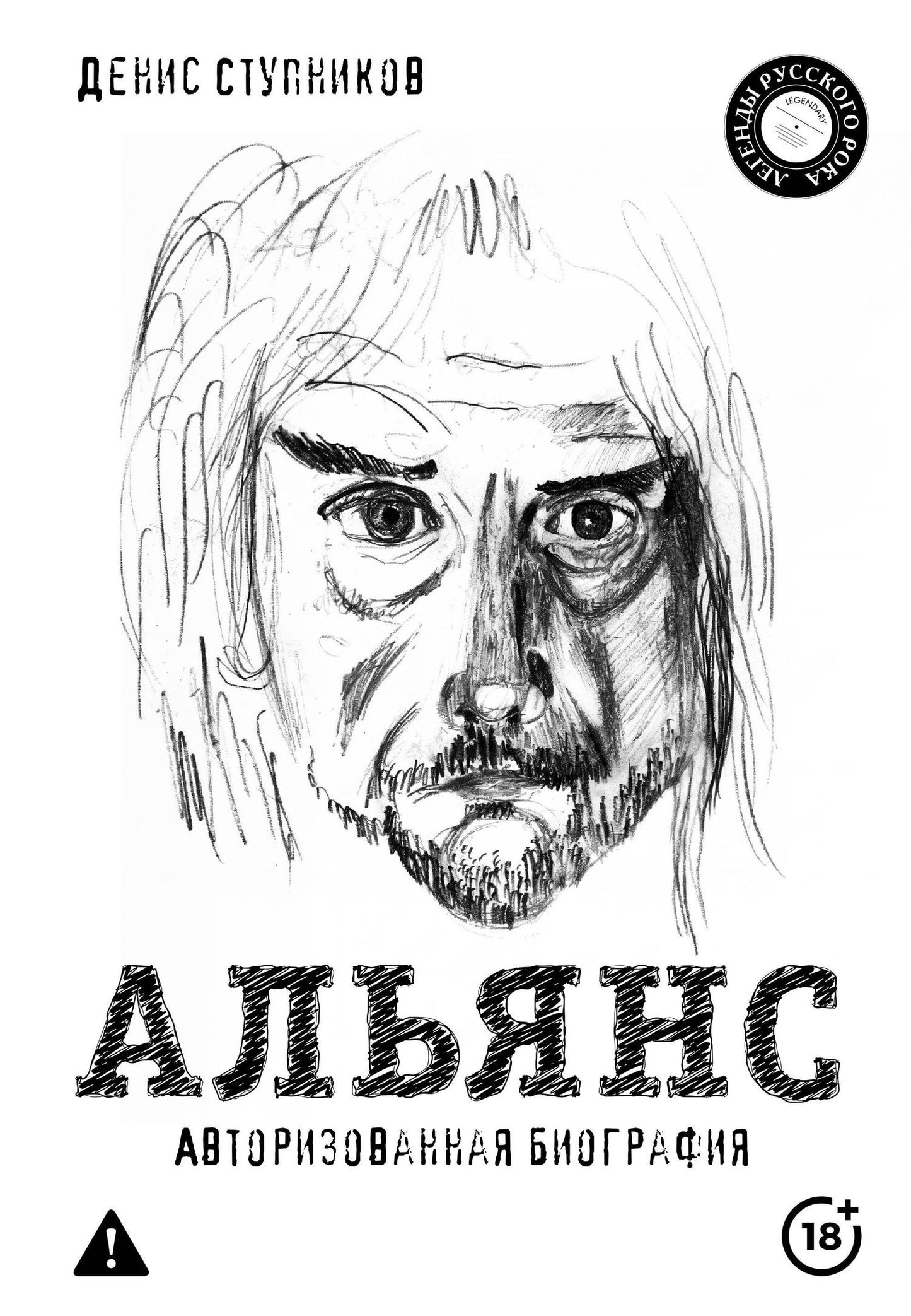 Денис Ступников: Альянс. Авторизованная биография