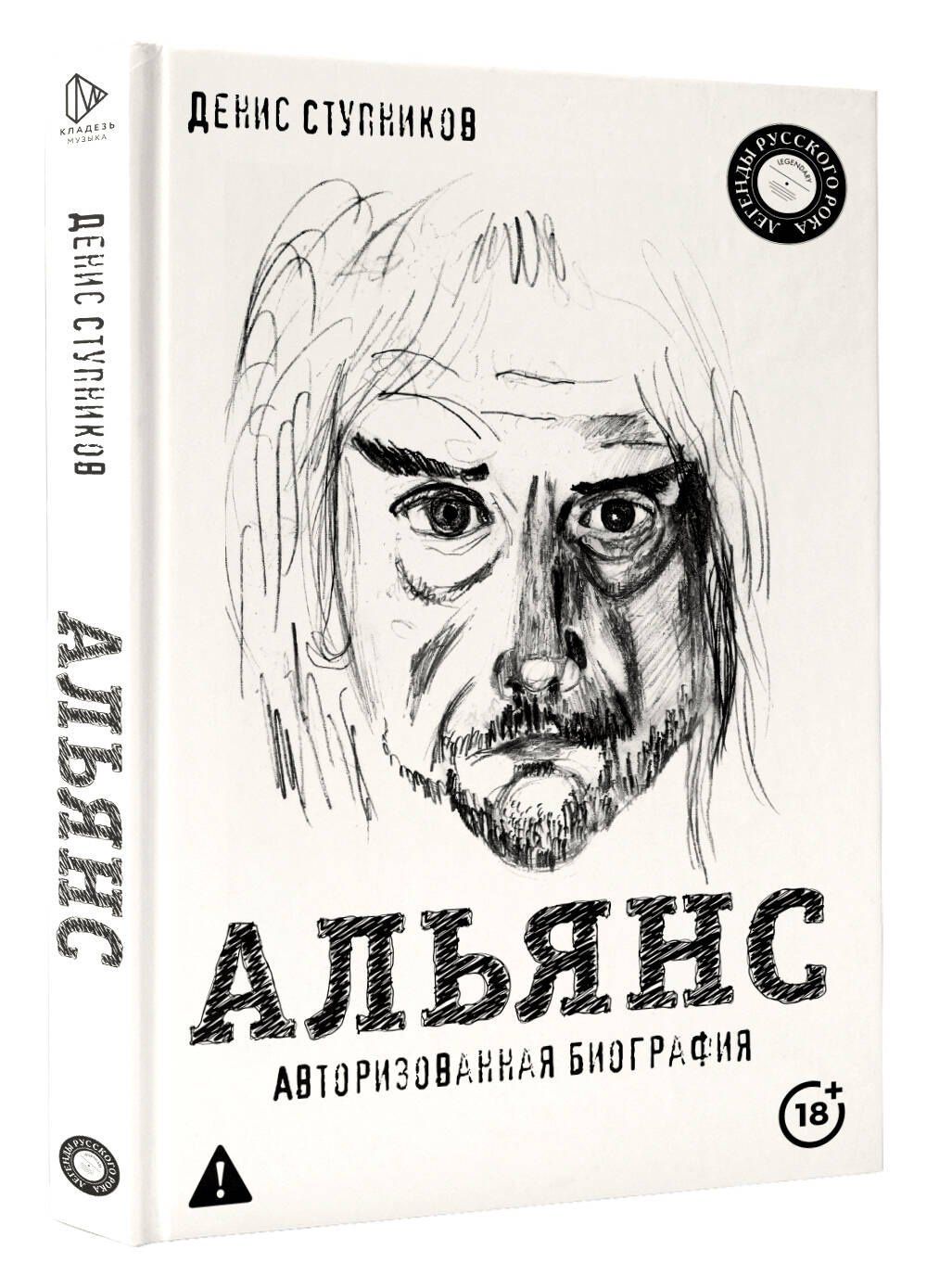 Денис Ступников: Альянс. Авторизованная биография