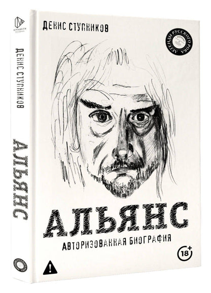 Денис Ступников: Альянс. Авторизованная биография