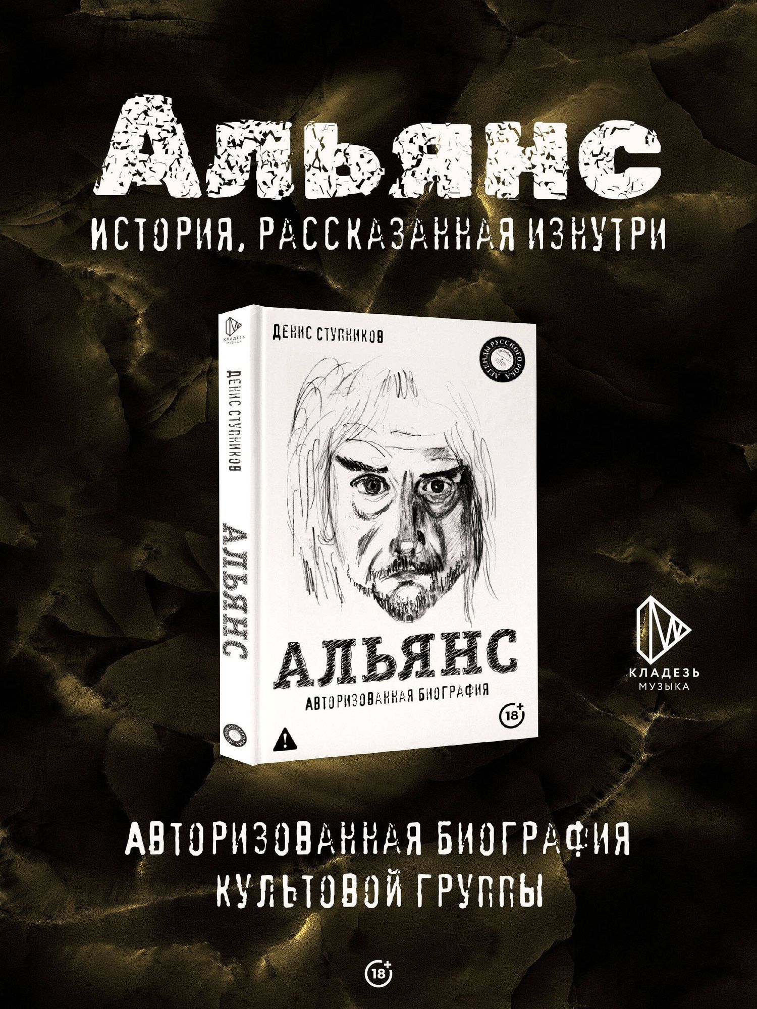 Денис Ступников: Альянс. Авторизованная биография