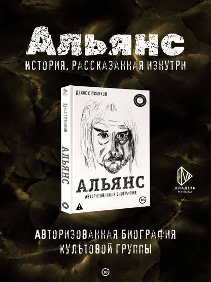 Денис Ступников: Альянс. Авторизованная биография