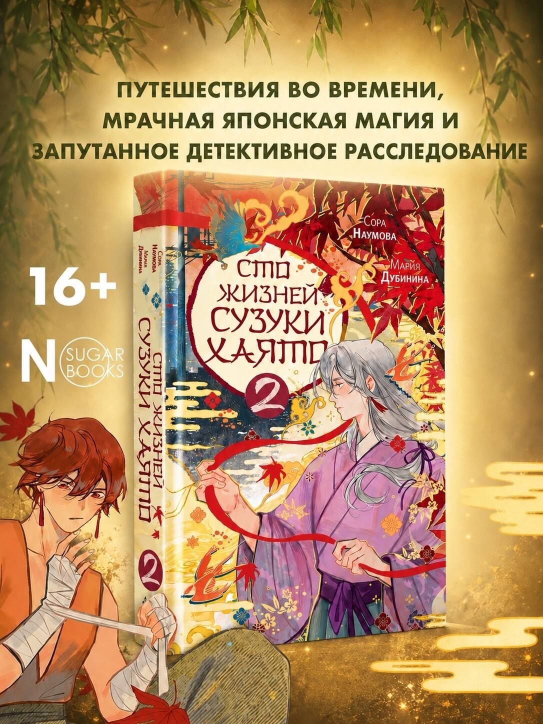 Сора Наумова: Сто жизней Сузуки Хаято - 2