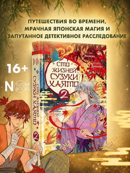 Сора Наумова: Сто жизней Сузуки Хаято - 2