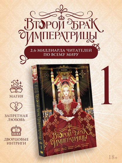 SUMPUL: Второй брак императрицы. Том 1 (Second Marriage / Remarried Empress). Манхва