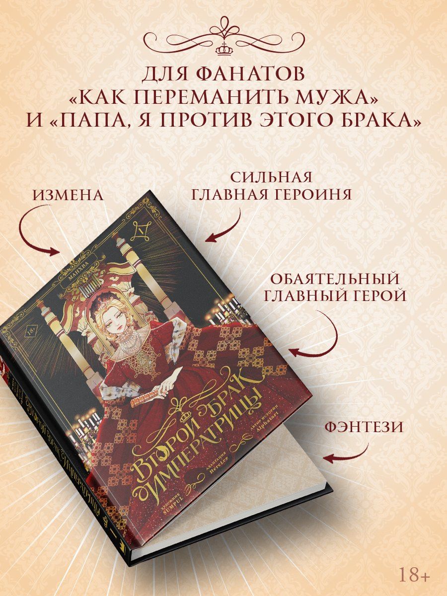 SUMPUL: Второй брак императрицы. Том 1 (Second Marriage / Remarried Empress). Манхва