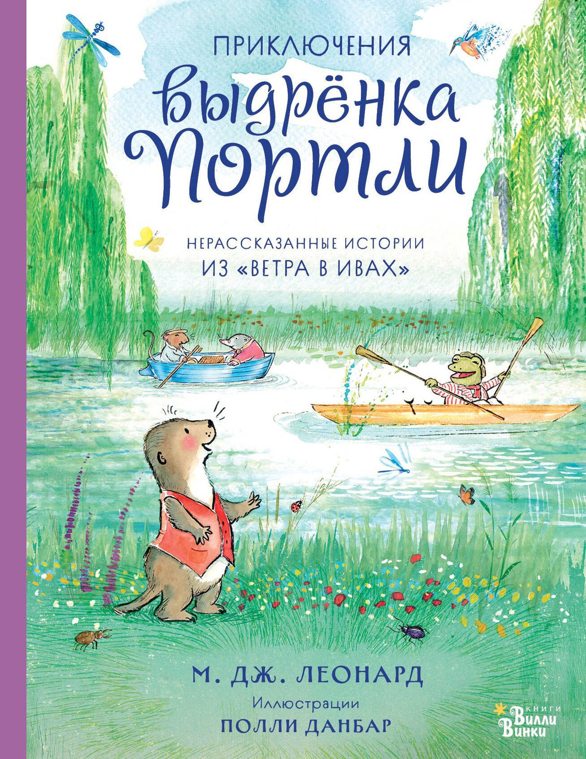 Майя Леонард: Приключения выдрёнка Портли. Нерассказанные истории из «Ветра в ивах»