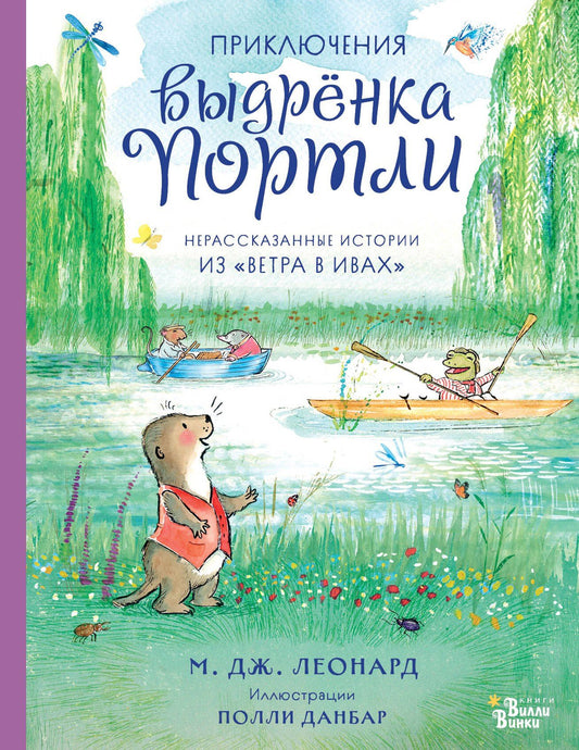 Майя Леонард: Приключения выдрёнка Портли. Нерассказанные истории из «Ветра в ивах»