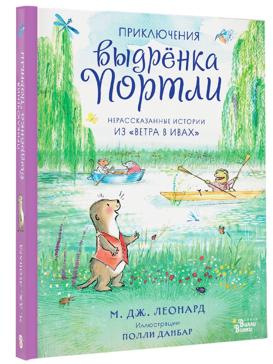 Майя Леонард: Приключения выдрёнка Портли. Нерассказанные истории из «Ветра в ивах»