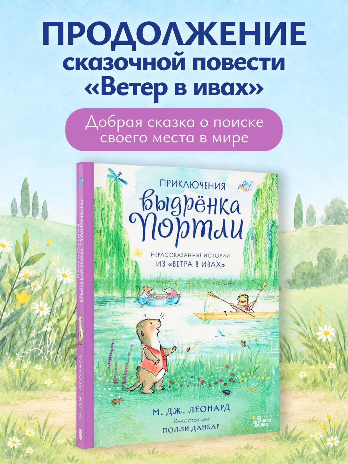 Майя Леонард: Приключения выдрёнка Портли. Нерассказанные истории из «Ветра в ивах»