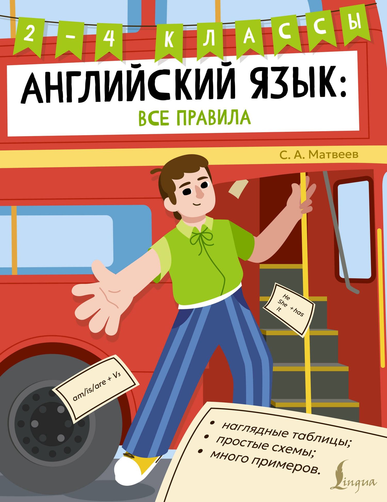 Сергей Матвеев: Английский язык: все правила. 2-4 классы