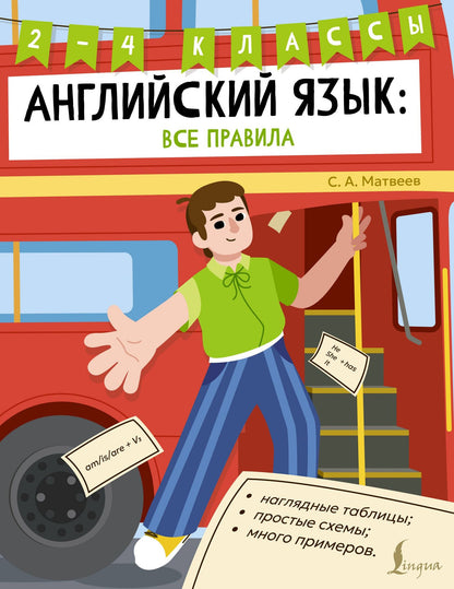 Сергей Матвеев: Английский язык: все правила. 2-4 классы