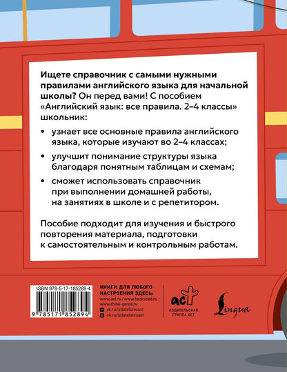 Сергей Матвеев: Английский язык: все правила. 2-4 классы