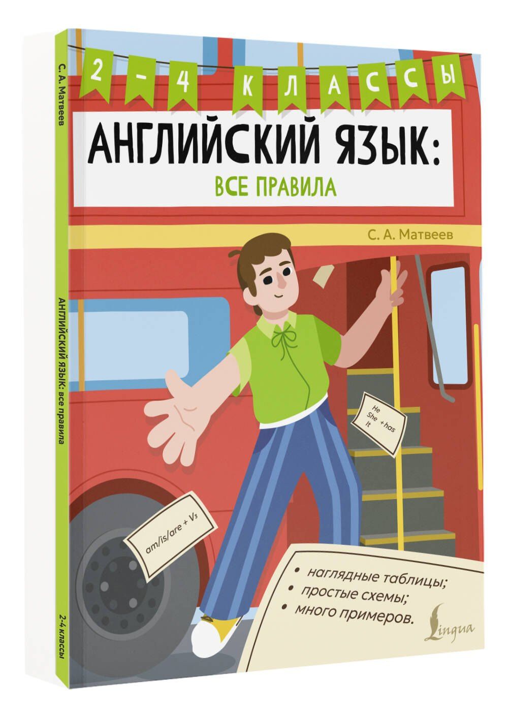 Сергей Матвеев: Английский язык: все правила. 2-4 классы