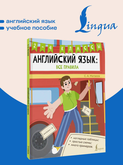 Сергей Матвеев: Английский язык: все правила. 2-4 классы
